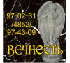 Мастерская "Вечность"